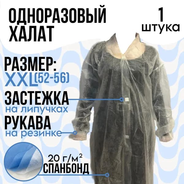 Халат одноразовый высокопрочный. Россия, 20 гр/м2