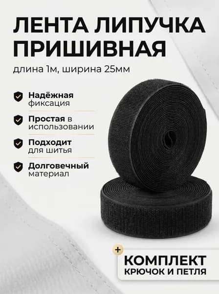 Липучка пришивная для одежды Черная / Лента-липучка пара, крючок-петля / Текстильная застежка 25мм, 1 метр