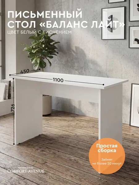 Comfort Avenue Стол письменный "Баланс Лайт" 110х45 Белый с тиснением