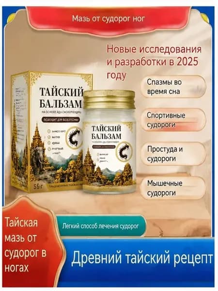 Тайский бальзам Сороконожка от боли в суставах и косточки на ноге, 55 г