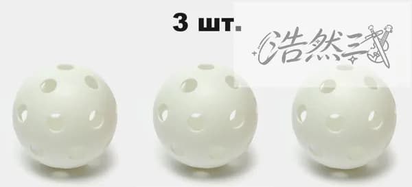Мяч для хоккея, для флорбола 7GL PRO-S601, Белый, 74мм, 3 шт.