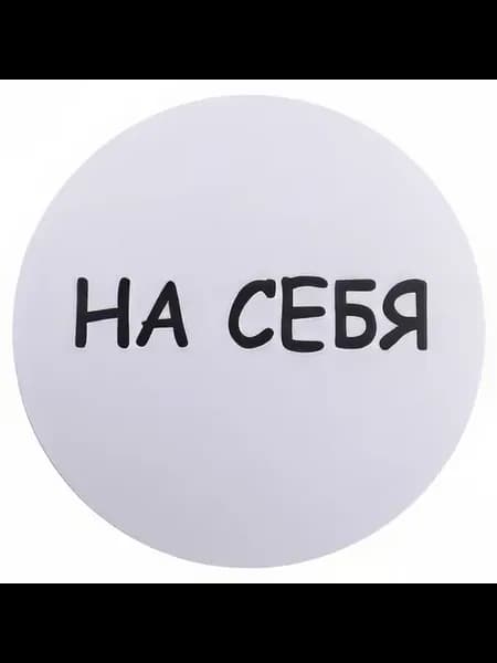 Табличка информационная На себя