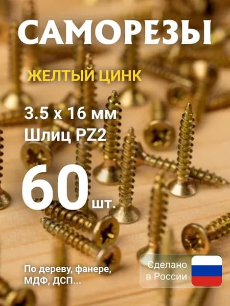 Саморез 3,5х16, PZ2 (60 шт.) желтый цинк, универсальный