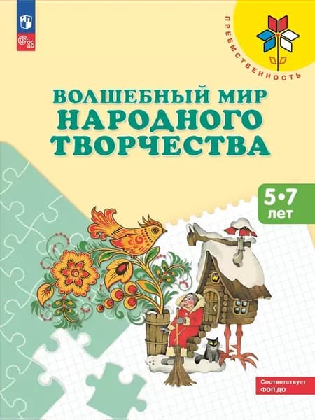 Шпикалова Волшебный мир народного творчества 5-7 лет ФГОС ДО