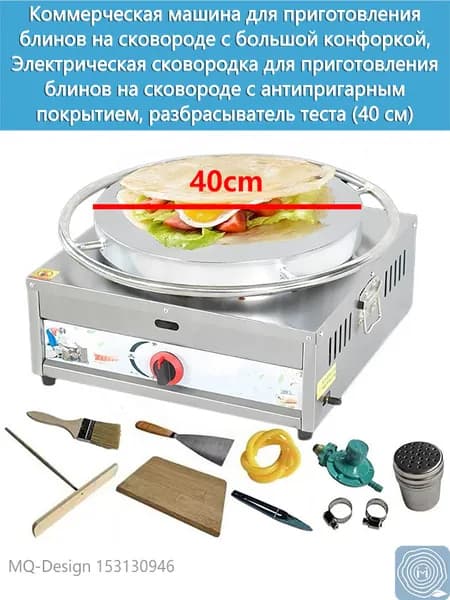 Коммерческая машина для приготовления блинов на большой плите, газовая сковорода с антипригарным покрытием, формочка для теста (40 см)