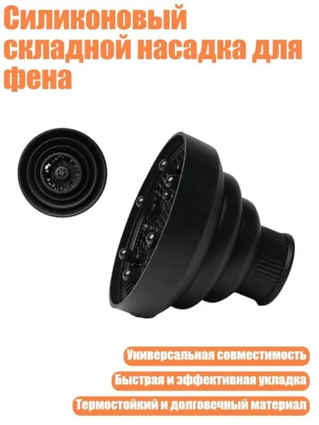 Силиконовый складной насадка для фена, Черный