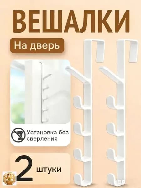 Вешалка на дверь 28CM*2ШТ