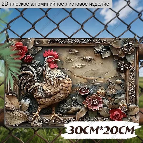 30CMX20CM, 2D плоская алюминиевая табличка 'Рельефный петух с розами'в стиле состаренной бронзовой скульптуры