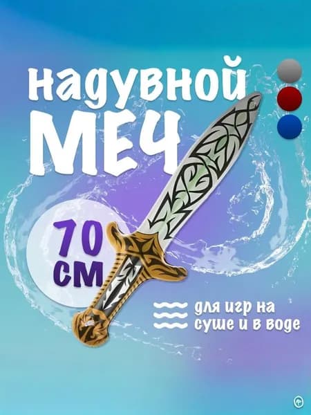 Игрушка надувная меч 70 см, для плавания и купания, игр в воде, на суше и в бассейне