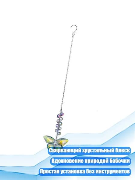 Художественные хрустальные подвески-бабочки для интерьера и экстерьера, Пожалуйста