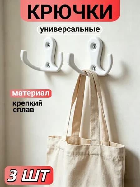 Крючок мебельный двухрожковый настенный. Набор крючков, вешалки для одежды 3 штуки. Цвет белый, размер 3х5 см