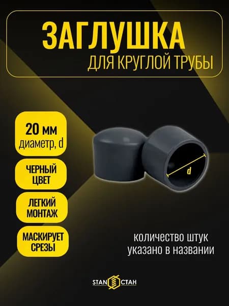 Заглушка для труб круглая D20 2 шт колпачок торцевой внешний наружный для дымохода, профиля, металлической трубы 20 мм