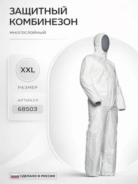 Защитный комбинезон многослойный XXL арт. 68503