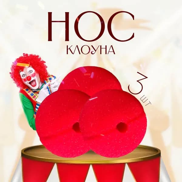 Нос клоуна красный накладной клоунский 3 штуки без резинки