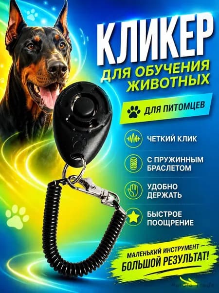 Кликер для дрессировки собак и кошек с браслетом и карабином, черный