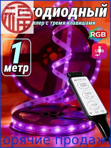 Светодиодная лента, Разноцветный, 1 шт