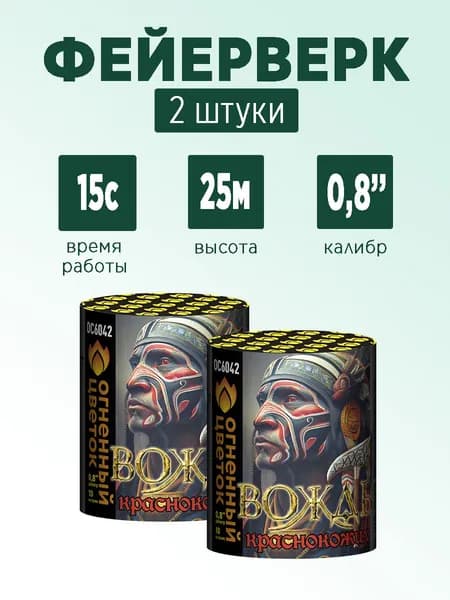 Салют "Вождь краснокожих" 2 штуки