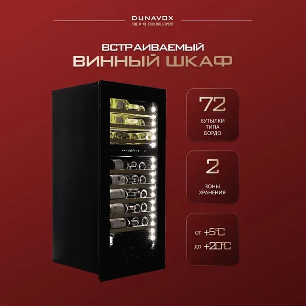 Винный шкаф встраиваемый Dunavox DAVG-72.185DB.TO (винный холодильник на 72 бутылки)