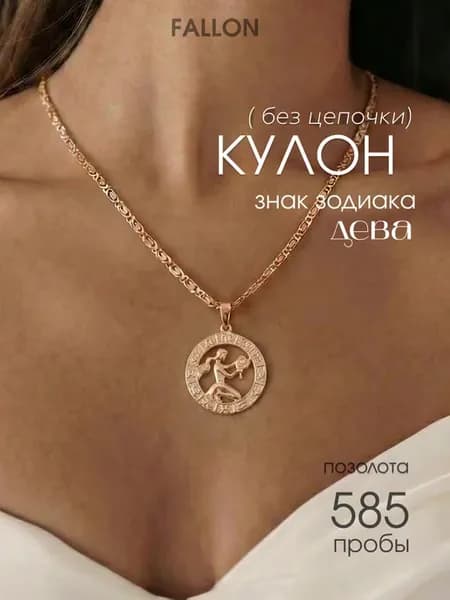 Кулон (подвеска). Знак зодиака Дева
