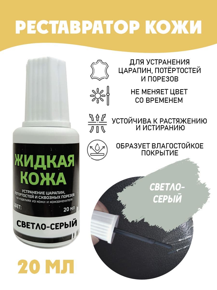 Жидкая кожа для ремонта/без блистера/ флакон 20 мл. цвет - светло-серый