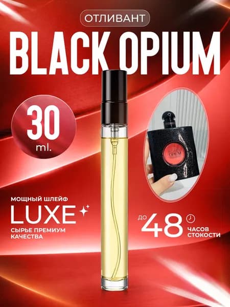 XOXO PARFUMER Наливная парфюмерия Black Opium Блэк Опиум отливант духов 30 мл