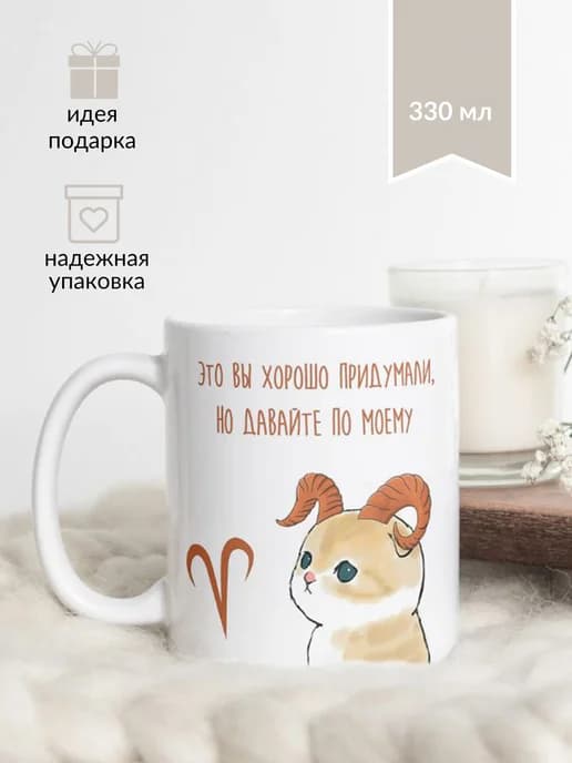 Кружка с котиком "Знак Зодиака - Овен"