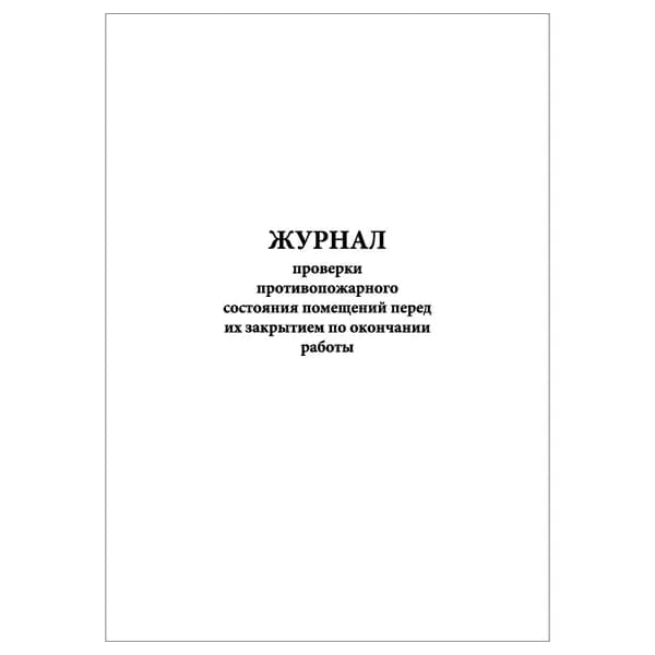 Комплект (1 шт.), Журнал проверки противопожарного состояния помещений перед их закрытием по окончании работы (20 лист, полистовая нумерация)