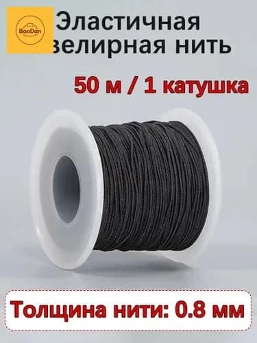 Черная нить для рукоделия, шнур для плетения браслетов (для изготовления браслетов, украшений) разные размеры в наличии (0.8-1.5 мм)