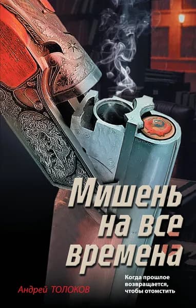 Книга Мишень на все времена