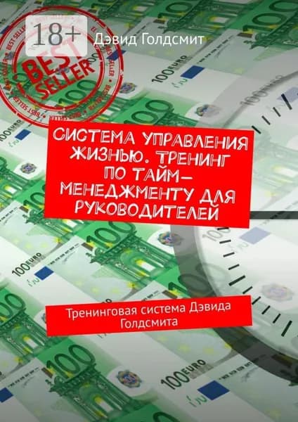 Система управления жизнью. Тренинг по тайм-менеджменту для руководителей. Тренинговая система Дэвида Голдсмита | Голдсмит Дэвид | Электронная книга