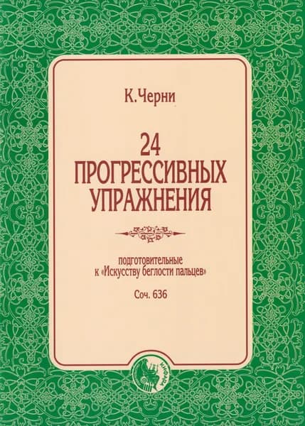 24 прогрессивных упражнения. Соч. 636 | Черни Карл