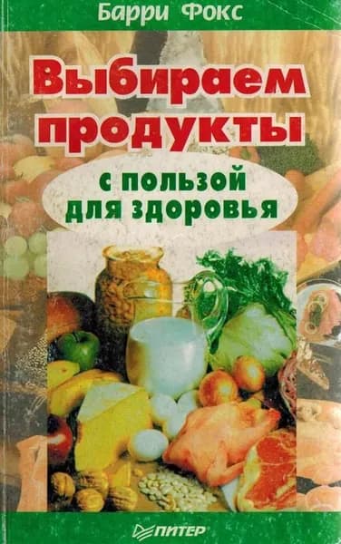 Выбираем продукты с пользой для здоровья Фокс Барри | Фокс Барри