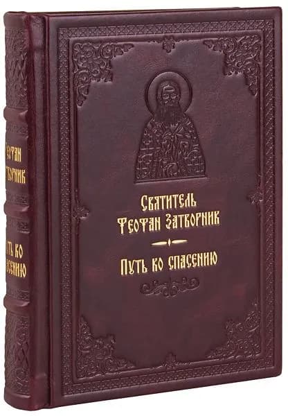 Путь ко спасению. Святитель Феофан Затворник. Кожаный переплет, ручная работа, блинтовое и золотое тиснение. | Святитель Феофан Затворник Вышенский
