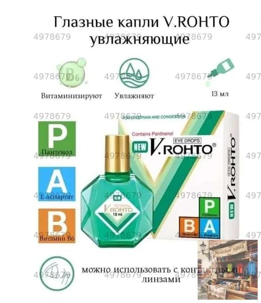 Стик. Увлажняющие, витаминизированные капли V.ROHTO THUOC NHO MAT, EYE DROPS, 13мл, Вьетнам
