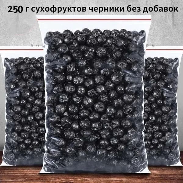 250 г сушеной черники без добавления сахараz
