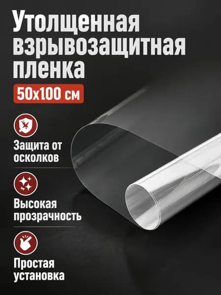 Пленка защитная прозрачная для стекла душевой кабины, 50 100 см, 4 миль, самоклеящаяся, из ПЭТ
