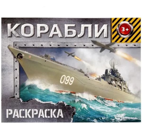 Раскраска для мальчиков (Корабли) 6 стр