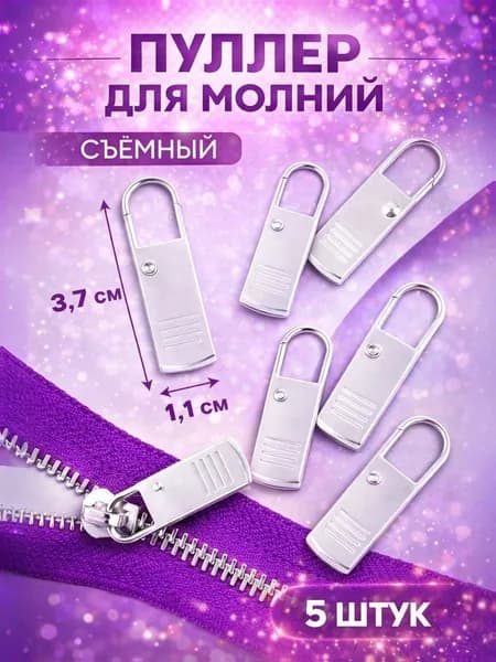 Пуллер для молнии съемный металлический, 5 шт.