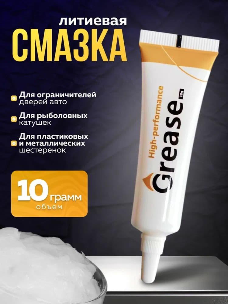 Смазка автомобильная Литиевая, 10 мл, 1 шт.