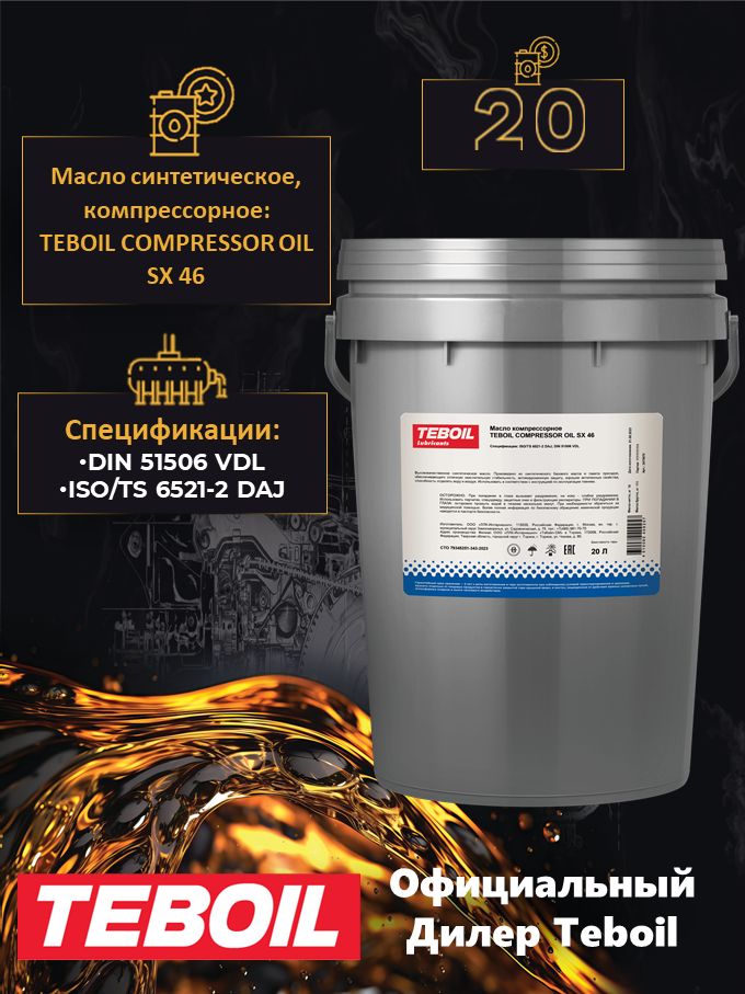 Масло компрессорное TEBOIL Compressor Oil SX 46, 20л