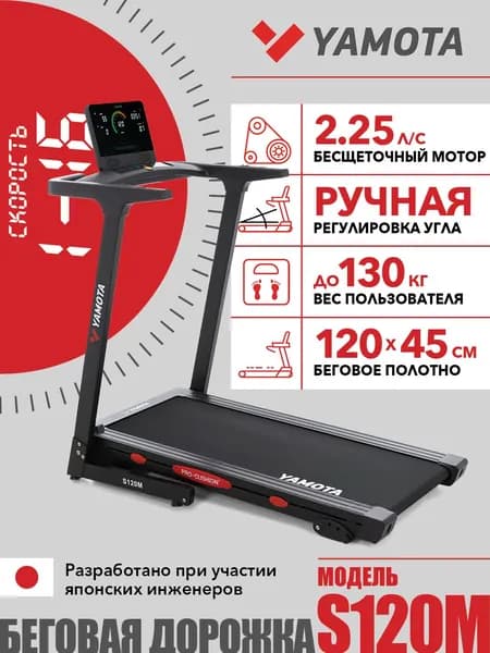 Беговая дорожка Yamota S120M, складная, полотно 120*45 см, для дома, 12 программ, 3 уровня угля наклона, электрическая