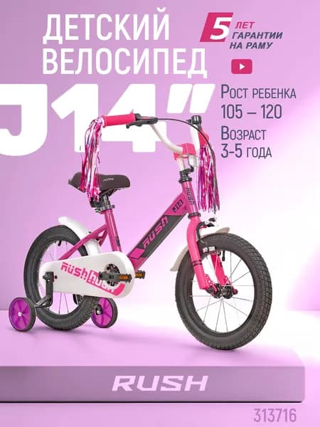 Велосипед двухколесный детский 14" дюймов RUSH HOUR JH14 рост 105-120 см для девочки фиолетовый