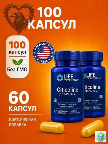 Life Extension, Citicoline, Холин (CDP Choline), 60 вегетарианских капсул (по 250 мг каждая)