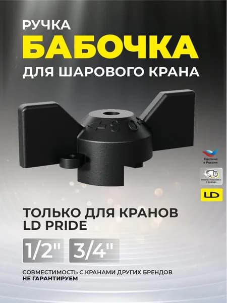 Ручка бабочка черная для шарового крана LD Pride 1/2"-3/4"