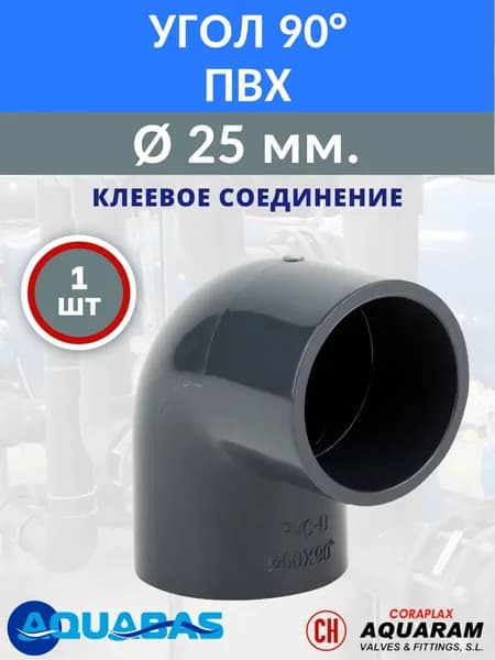 Угол ПВХ 90 градусов D25 клеевой, 1 шт., отвод ПВХ под вклейку