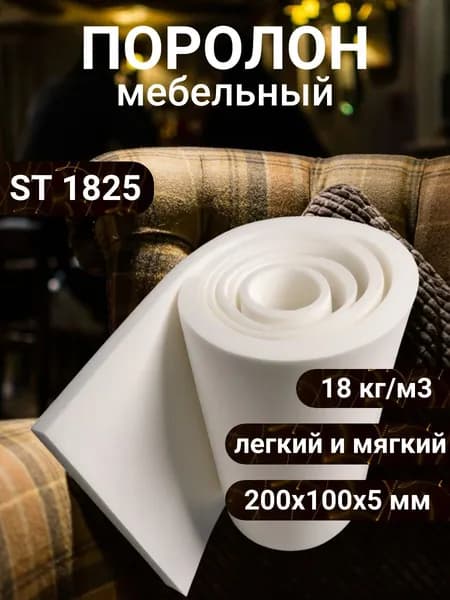 Поролон мебельный ST 1825 2000х1000 5 мм эластичный пенополиуретан 100*200 см толщина ППУ 5 мм