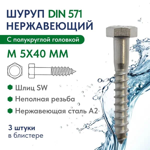 Шуруп глухарь с шестигран.головкой М 5X40 нержавеющая сталь А2 DIN 571, блистер 3 шт.