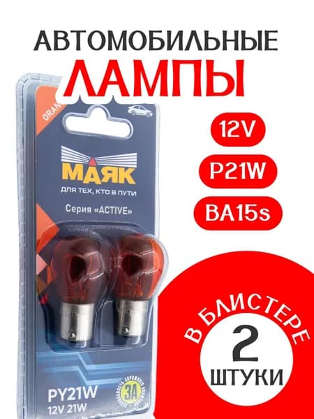 Лампа МАЯК "ACTIVE" ЖЕЛТАЯ P21W (BA15s) /БЛИСТЕР/ 12В /2 шт/в габаритные огни /подсветку салона / багажника /
