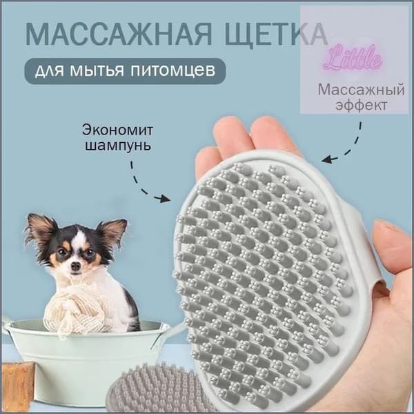 Щетка - губка массажная для мытья собак и кошек серая