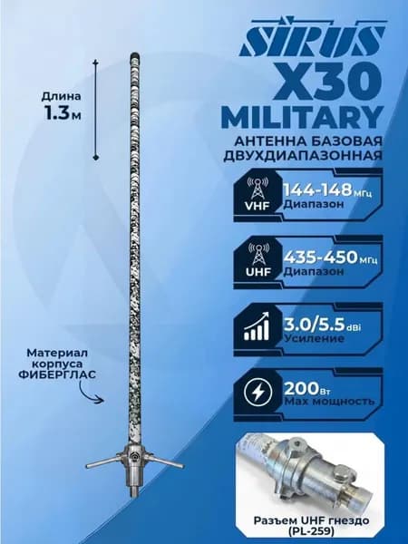 SIRUS X30 Military Антенна базовая двухдиапазонная камуфляж